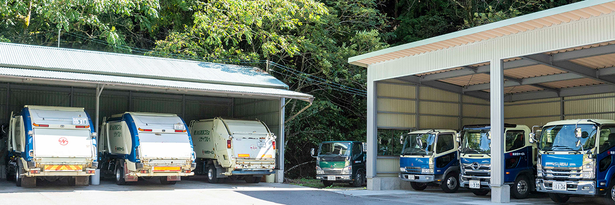 家庭ごみの収集、浄化槽の汲み取りなど、地域密着型のサービスを展開。